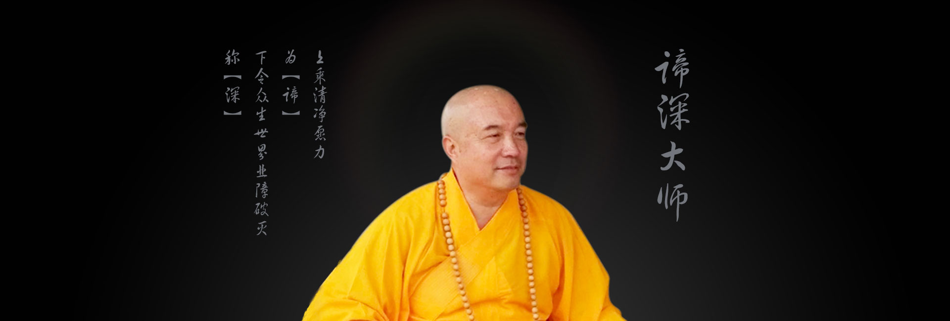 谛深大师身着黄色僧袍的横幅照片